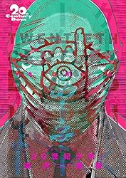 20世紀少年 Amazon.co.jp: 20世紀少年 完全版 デジタル Ver.（16） (ビッグ